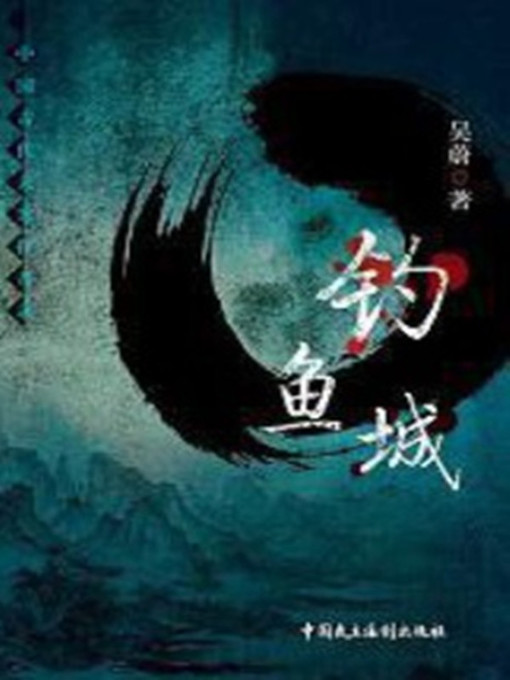 Cover image for 钓鱼城